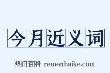 今月近义词是什么意思的图片